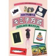 だれでも描けるキミ子方式―たのしみ方・教え方入門 [単行本]
