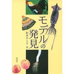 モデルの発見 [単行本]