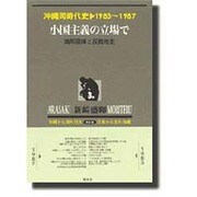 沖縄同時代史 第3巻 1983～1987 新装版 [全集叢書]