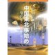 中国東北事始め―ゆたかな大地のキーワード [単行本]