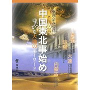 中国東北事始め―ゆたかな大地のキーワード [単行本]