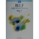 親と子―交錯するライフコース(シリーズ家族はいま…〈2〉) [全集叢書]