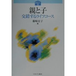 親と子―交錯するライフコース(シリーズ家族はいま…〈2〉) [全集叢書]