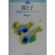 親と子―交錯するライフコース(シリーズ家族はいま…〈2〉) [全集叢書]