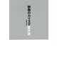 映像のカリスマ 増補改訂版 [単行本]