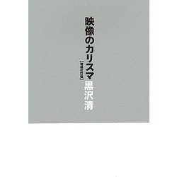 映像のカリスマ 増補改訂版 [単行本]