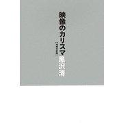 映像のカリスマ 増補改訂版 [単行本]