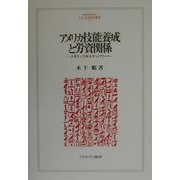 アメリカ技能養成と労資関係―メカニックからマンパワーへ(MINERVA人文・社会科学叢書) [全集叢書]