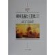 帝国主義と工業化1415～1974―イギリスとヨーロッパからの視点(MINERVA西洋史ライブラリー) [全集叢書]