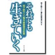 それでも生きていく―地下鉄サリン事件被害者手記集 [単行本]