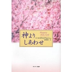 ヨドバシ.com - 神よりしあわせ [単行本] 通販【全品無料配達】