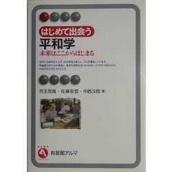 はじめて出会う平和学―未来はここからはじまる(有斐閣アルマ) [全集叢書]