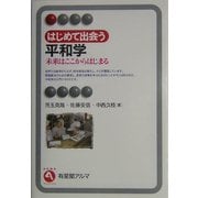 はじめて出会う平和学―未来はここからはじまる(有斐閣アルマ) [全集叢書]