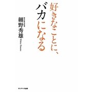 好きなことに、バカになる [単行本]