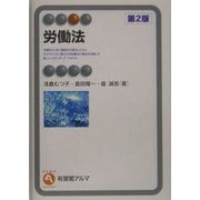労働法 第2版 (有斐閣アルマ) [全集叢書]