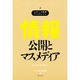 情報公開とマスメディア―報道の現場から(メディア総研ブックレット〈No.2〉) [単行本]