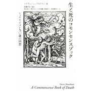 生と死のコモンセンスブック―シュナイドマン九〇歳の回想 [単行本]