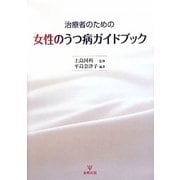 治療者のための女性のうつ病ガイドブック [単行本]