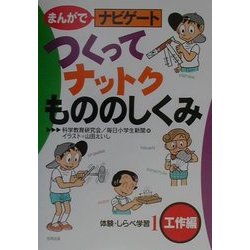 まんがでナビゲート体験・しらべ学習〈1〉つくってナットクもののしくみ―工作編 [全集叢書]