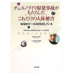 チェルノブイリ原発事故がもたらしたこれだけの人体被害―科学的データは何を示している [単行本]