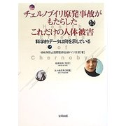 チェルノブイリ原発事故がもたらしたこれだけの人体被害―科学的データは何を示している [単行本]