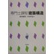 専門士課程 建築構造 [全集叢書]