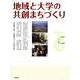 地域と大学の共創まちづくり [単行本]