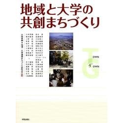 地域と大学の共創まちづくり [単行本]