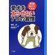 犬が教えてくれた愛犬を太らせない7つの習慣 [単行本]