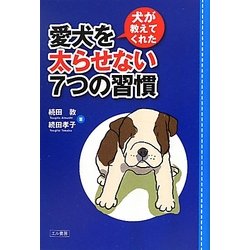 犬が教えてくれた愛犬を太らせない7つの習慣 [単行本]