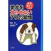 犬が教えてくれた愛犬を太らせない7つの習慣 [単行本]