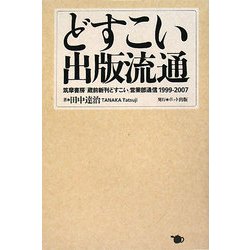 どすこい出版流通―筑摩書房「蔵前新刊どすこい」営業部通信1999-2007 [単行本]