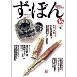 ず・ぼん〈16〉図書館と電子書籍―図書館とメディアの本 [単行本]