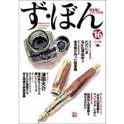 ず・ぼん〈16〉図書館と電子書籍―図書館とメディアの本 [単行本]