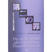 第二の罪―ドイツ人であることの重荷 新装復刊 [単行本]