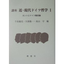 講座 近・現代ドイツ哲学〈1〉カントとドイツ観念論 [全集叢書]