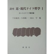 講座 近・現代ドイツ哲学〈1〉カントとドイツ観念論 [全集叢書]