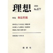 理想〈2006年No.677〉特集 和辻哲郎 [単行本]