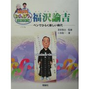 福沢諭吉―ペンでひらく新しい時代(NHKにんげん日本史) [全集叢書]
