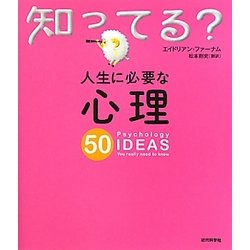 人生に必要な心理50(知ってる?シリーズ) [単行本]