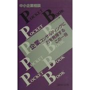 中小企業相談POCKET BOOK [単行本]