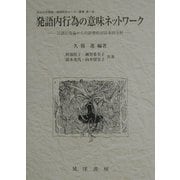 発語内行為の意味ネットワーク―言語行為論からの辞書的対話事例分析(松山大学言語・情報研究センター叢書) [単行本]