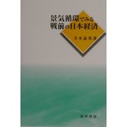 景気循環でみる戦前の日本経済 [単行本]