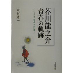 芥川龍之介 青春の軌跡―イゴイズムをはなれた愛 [単行本]