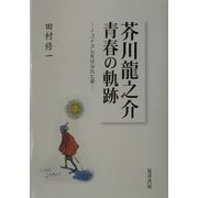 芥川龍之介 青春の軌跡―イゴイズムをはなれた愛 [単行本]