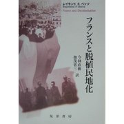 フランスと脱植民地化 [単行本]