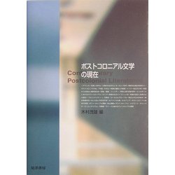 ポストコロニアル文学の現在 [単行本]