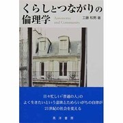 くらしとつながりの倫理学 [単行本]