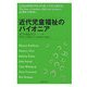 近代児童福祉のパイオニア [単行本]