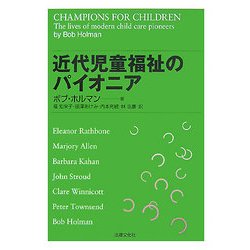 近代児童福祉のパイオニア [単行本]